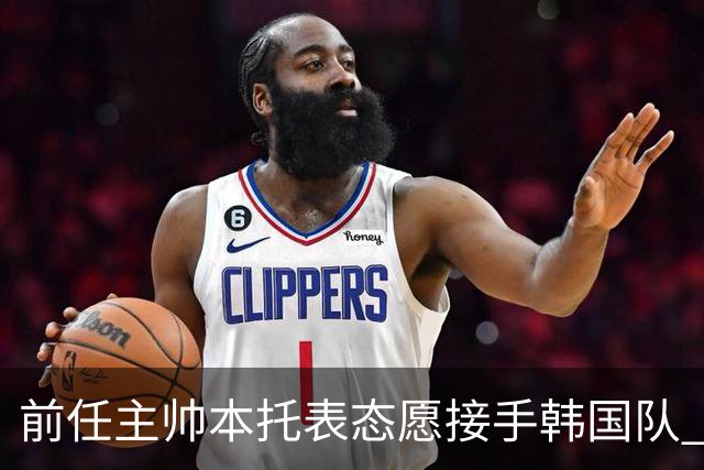 前任主帅本托表态愿接手韩国队 曾率队打进世界杯16强