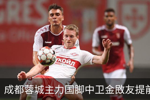 成都蓉城主力国脚中卫金敃友提前解约，加盟J联赛引发球迷意外